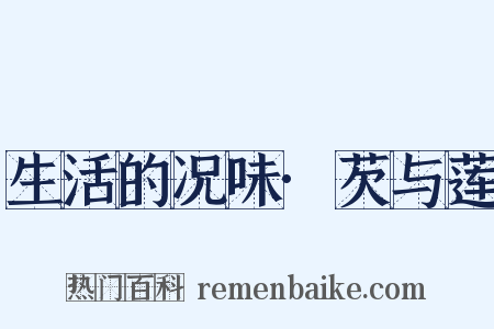 生活的况味·芡与莲是什么意思的图片